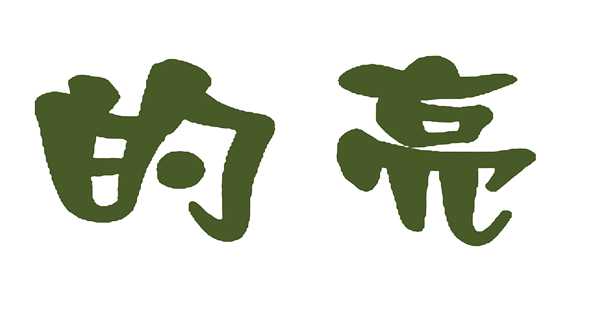 的亮