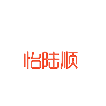 怡陆顺