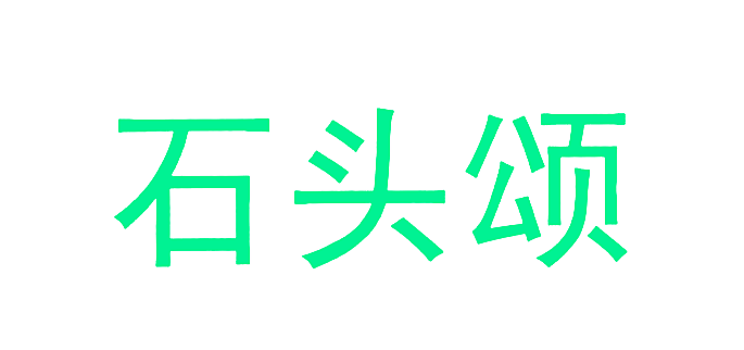 石头颂
