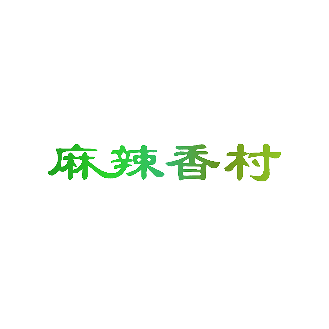 麻辣香村