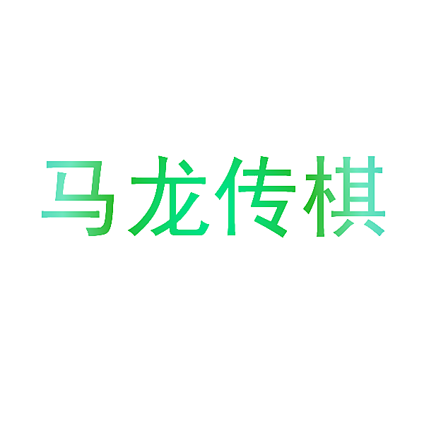 马龙传棋