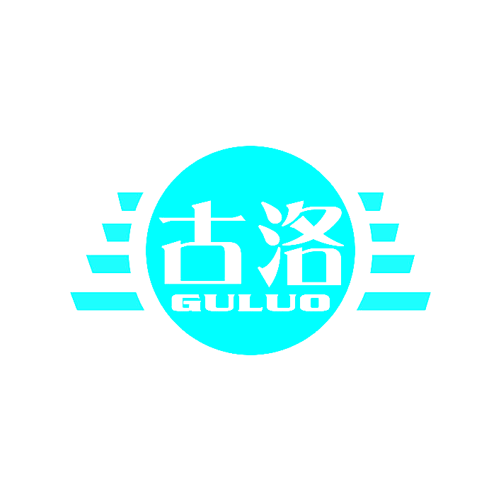 古洛