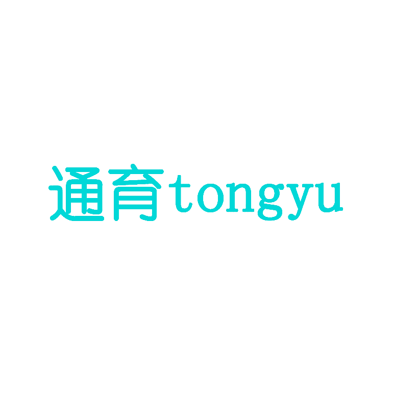 通育