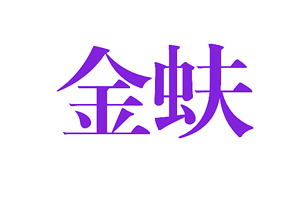 金蚨