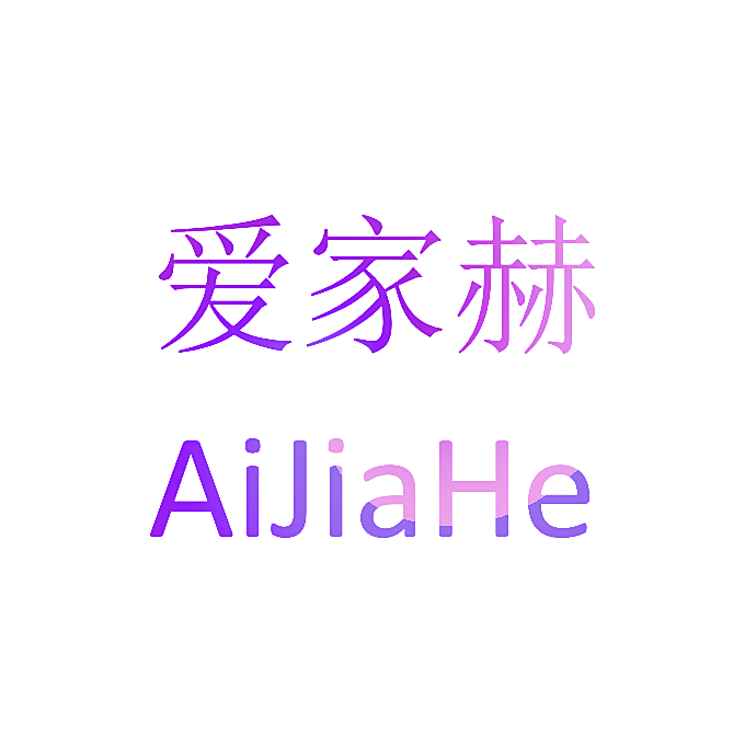 爱家赫