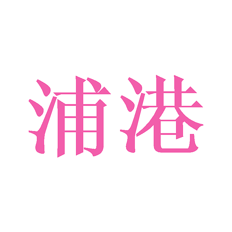 浦港
