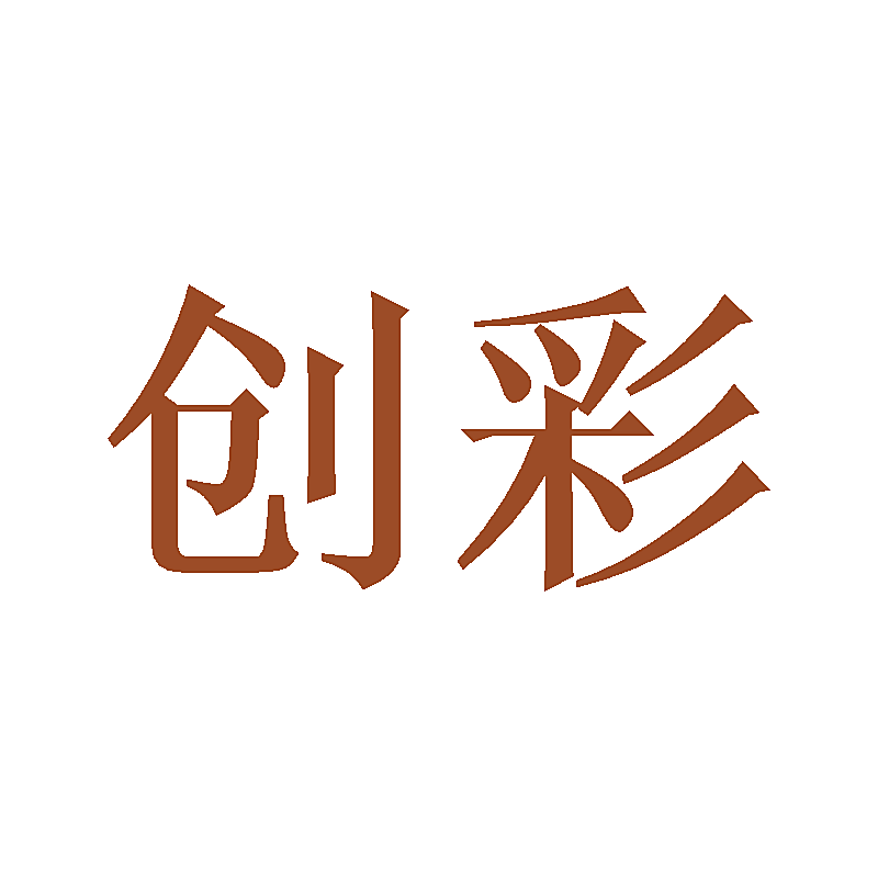 创彩