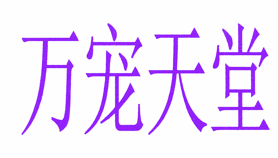 万宠天堂
