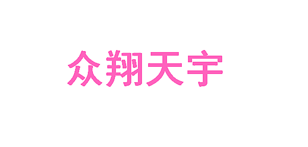 众翔天宇