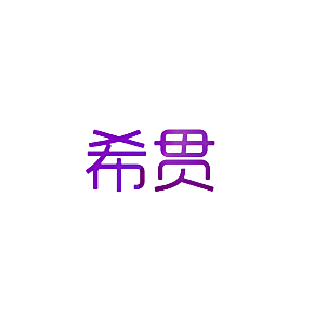 希贯