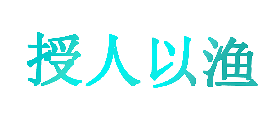 授人以渔