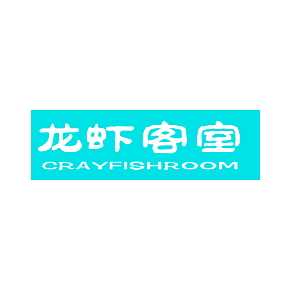 龙虾客室