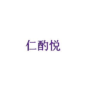 仁酌悦