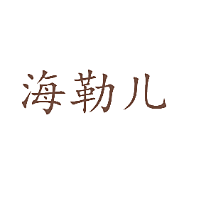 海勒儿