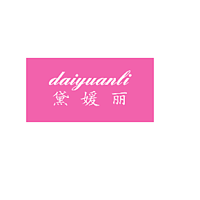 黛媛丽