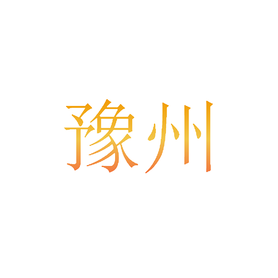 豫州