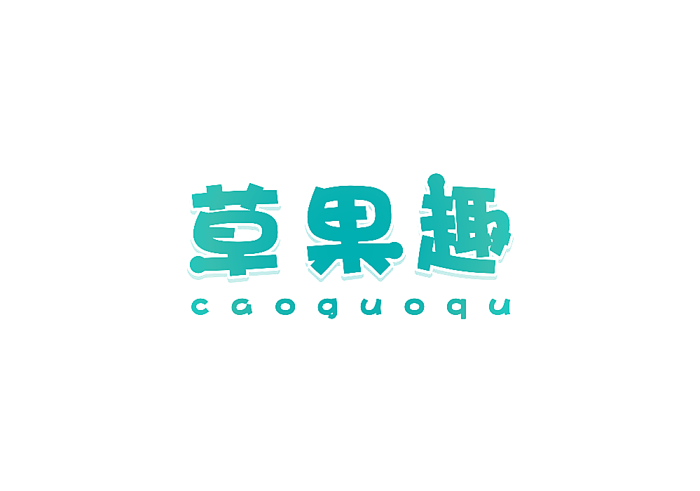 草果趣