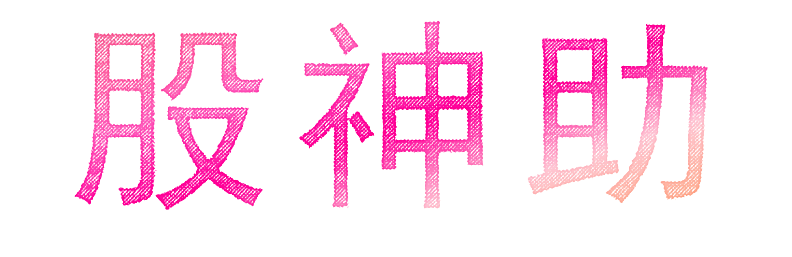 股神助