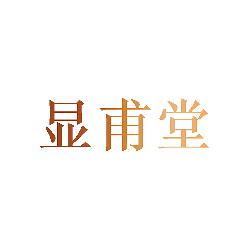 显甫堂