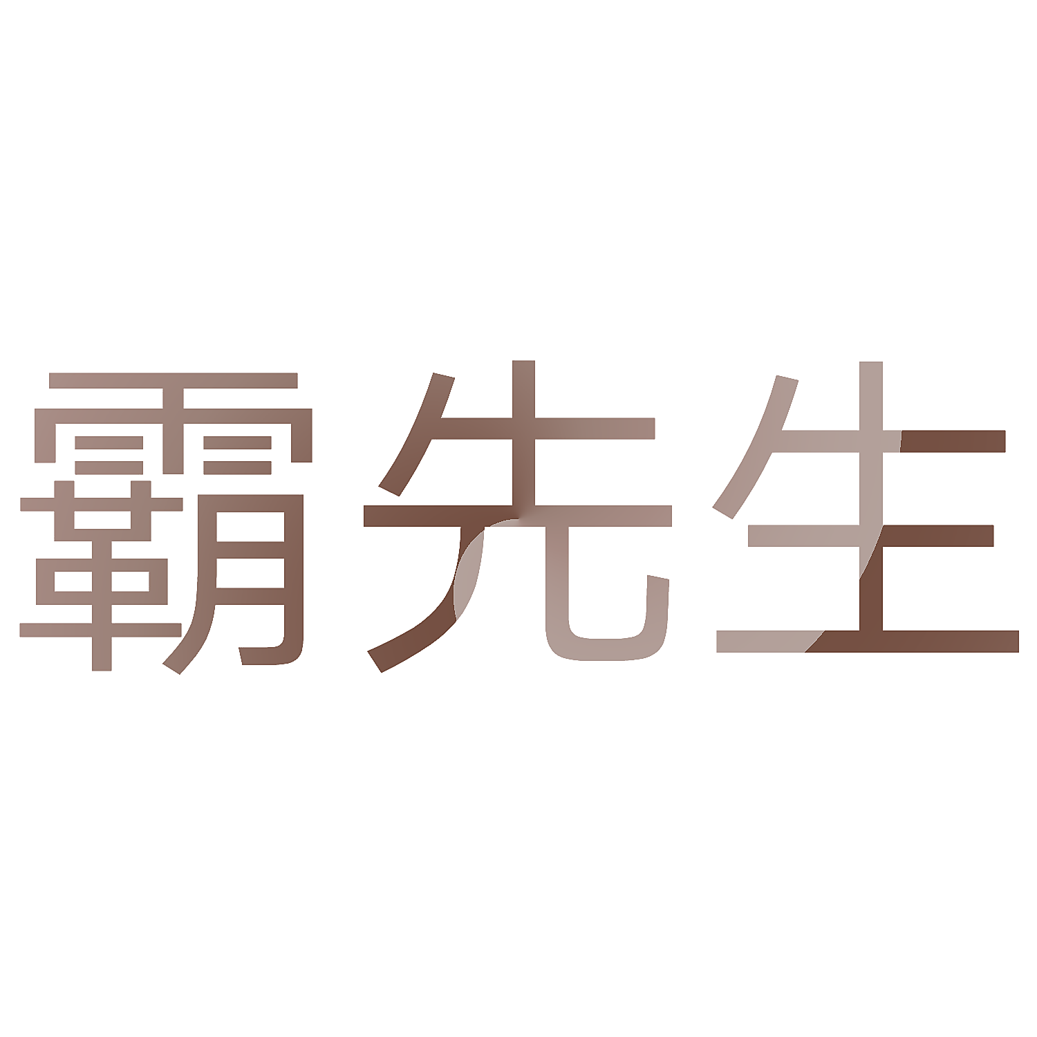 霸先生