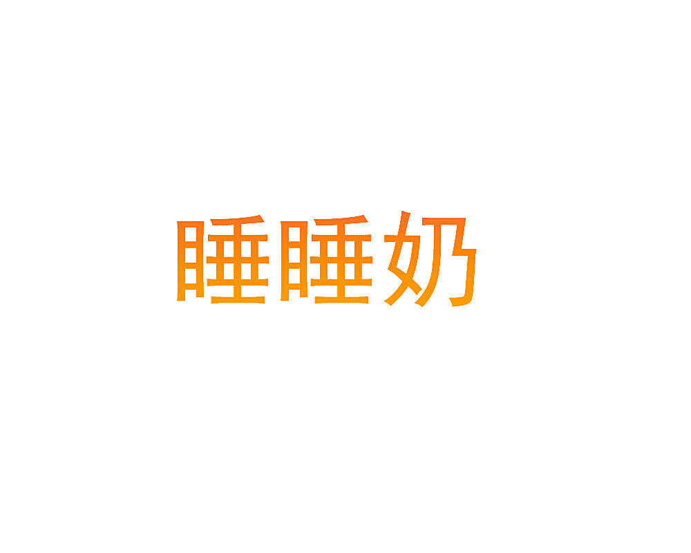 睡睡奶