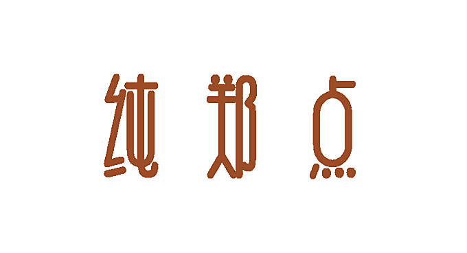 纯郑点