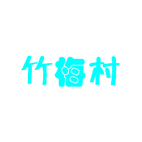竹梅村