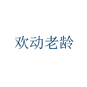 欢动老龄