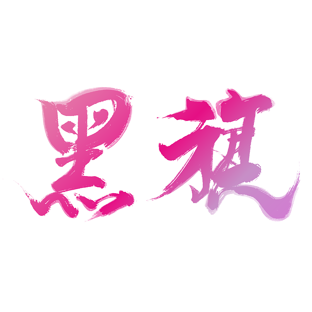黑旗