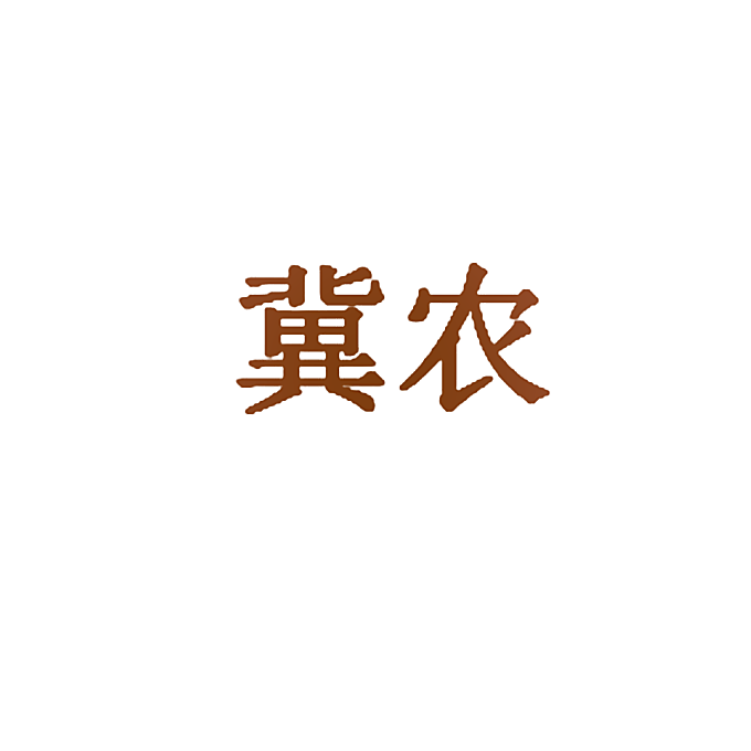 冀农