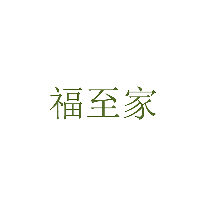 福至家