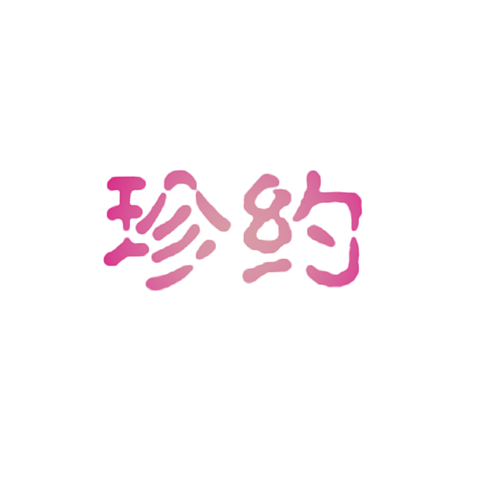 珍约