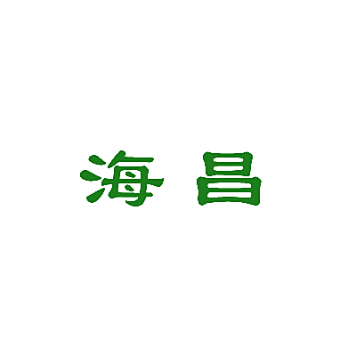 海昌