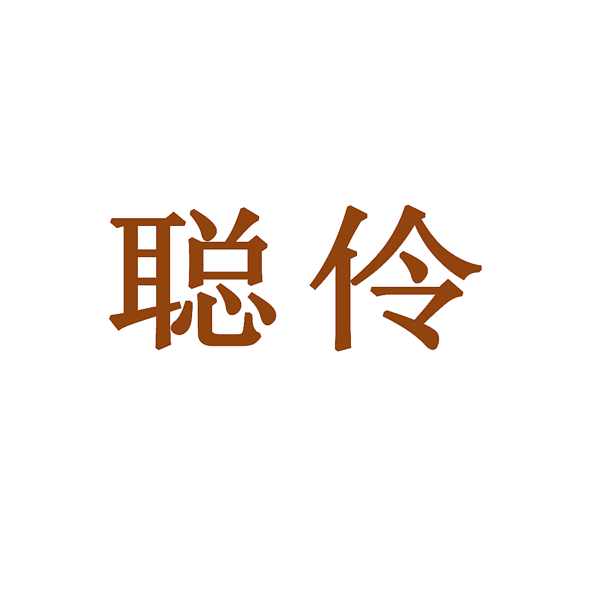 聪伶