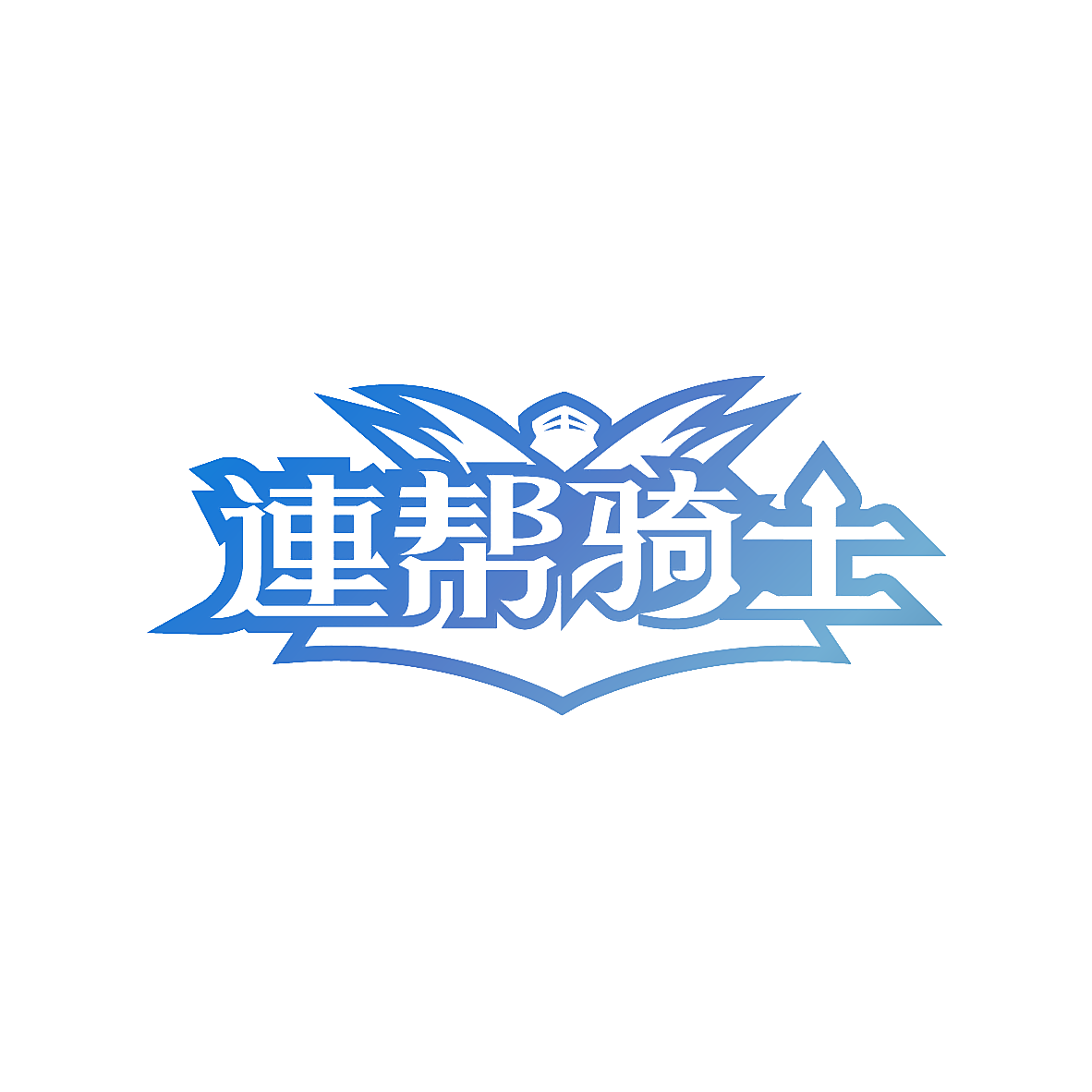 连帮骑士