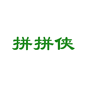 拼拼侠