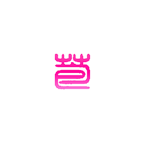 苞