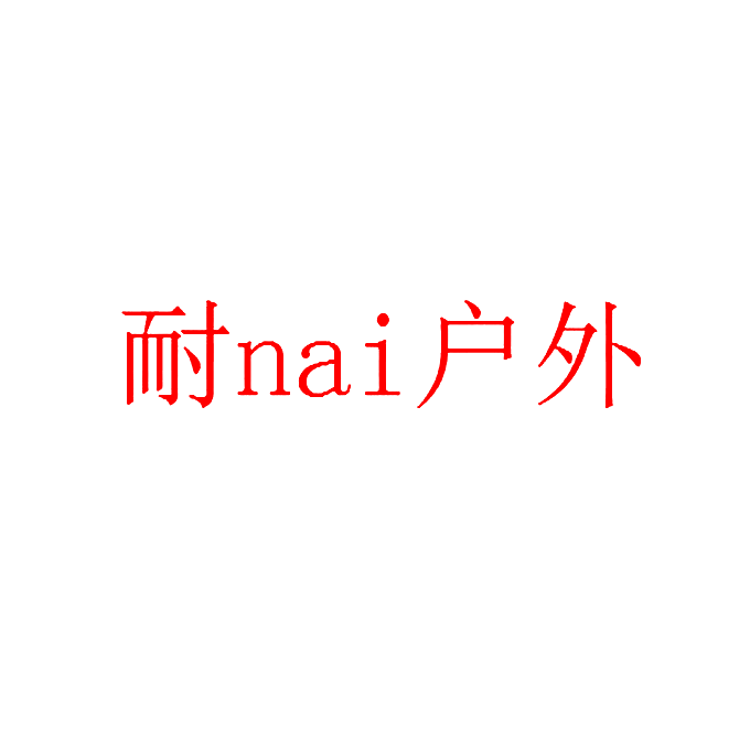 耐NAI户外