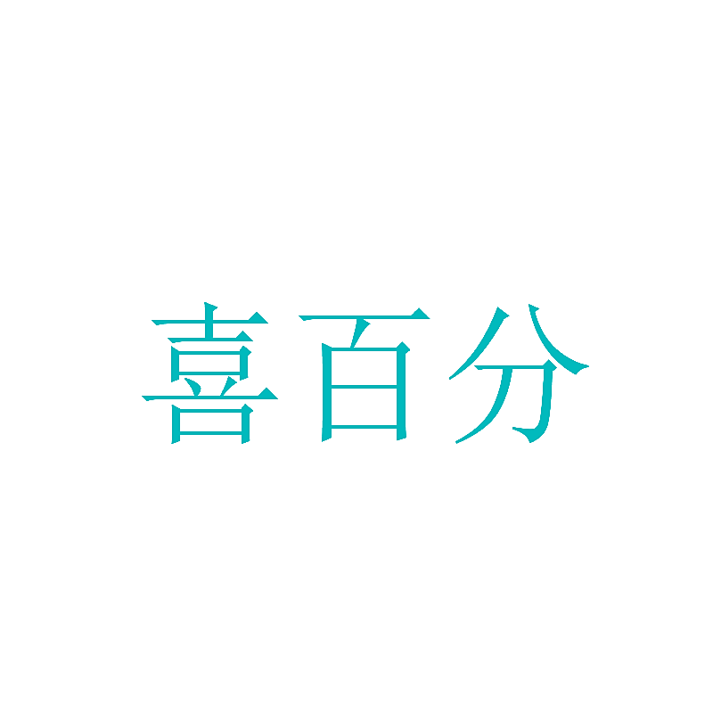 喜百分