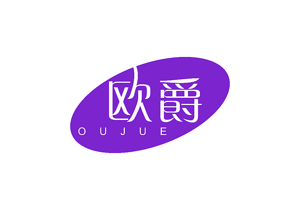 欧爵