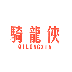 骑龙侠