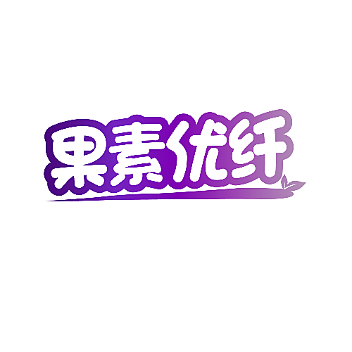 果素优纤