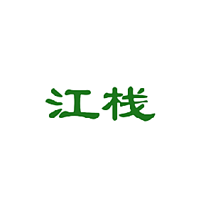 江栈