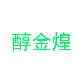 醇金煌