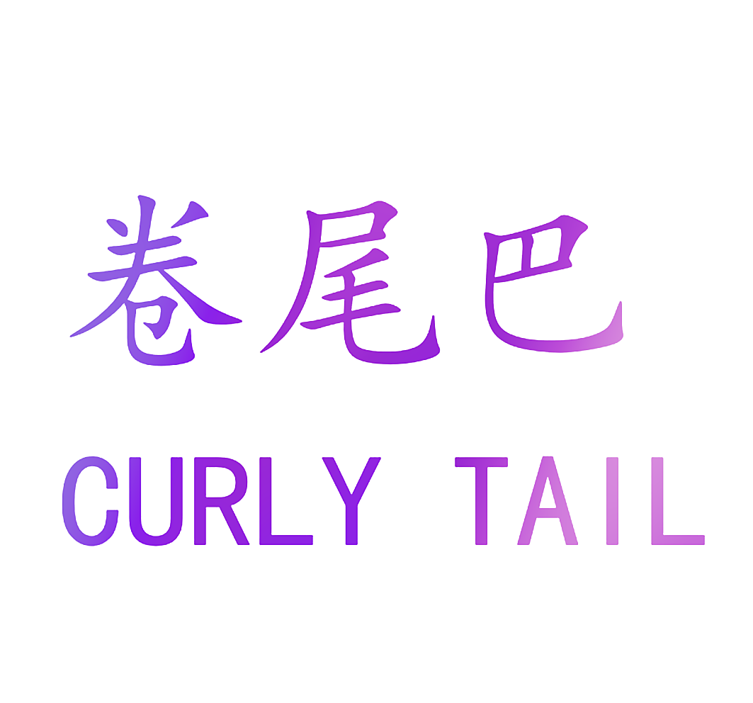 卷尾巴 CURLY TAIL