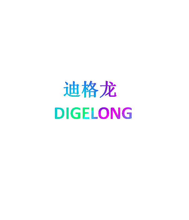 迪格龙