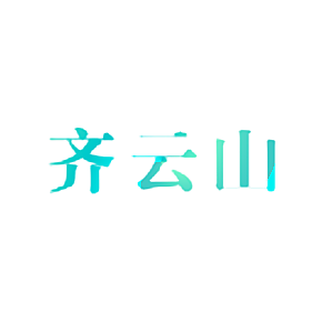 齐云山