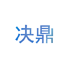 决鼎