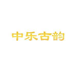 中乐古韵