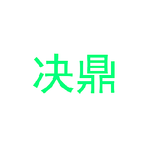 决鼎